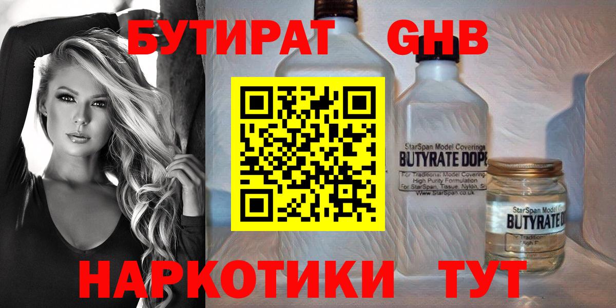 Бутират  БУТИРАТ 99%  Вход с VPN  Михайловск 