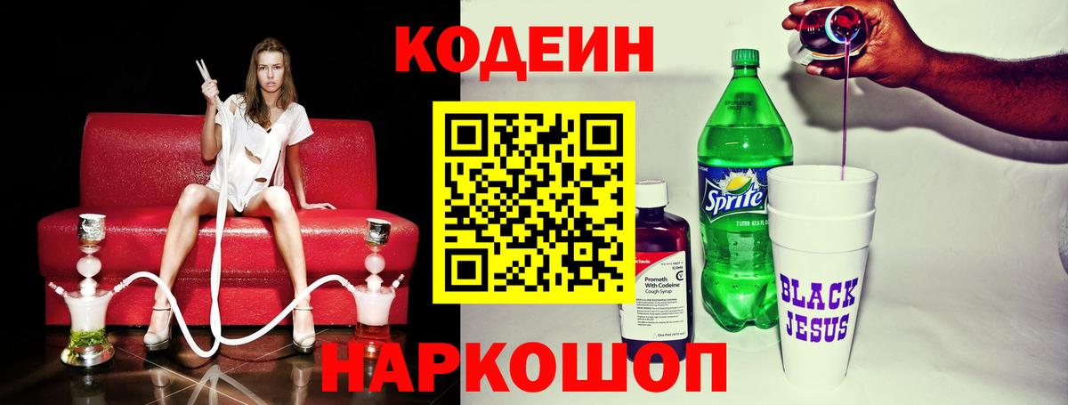Михайловск  Кодеиновый сироп Lean напиток Lean (лин)  Вход с VPN 